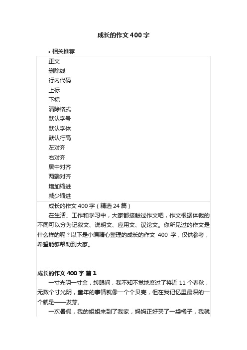 成长的作文400字