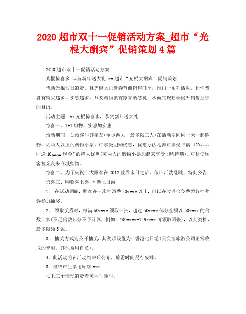 2020超市双十一促销活动方案_超市“光棍大酬宾”促销策划4篇