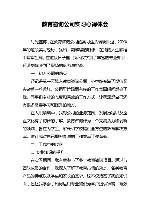 教育咨询公司实习心得体会