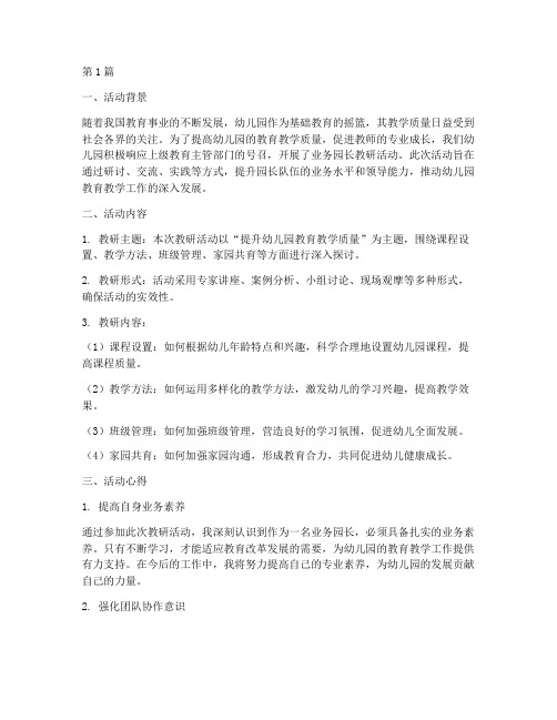 业务园长_教研活动心得(3篇)