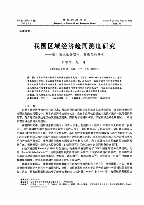 我国区域经济趋同测度研究——基于面板数据空间计量模型的分析