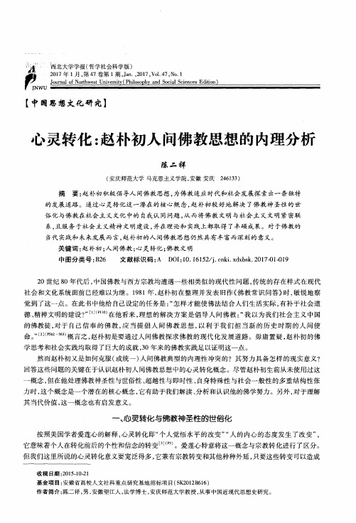 心灵转化：赵朴初人间佛教思想的内理分析