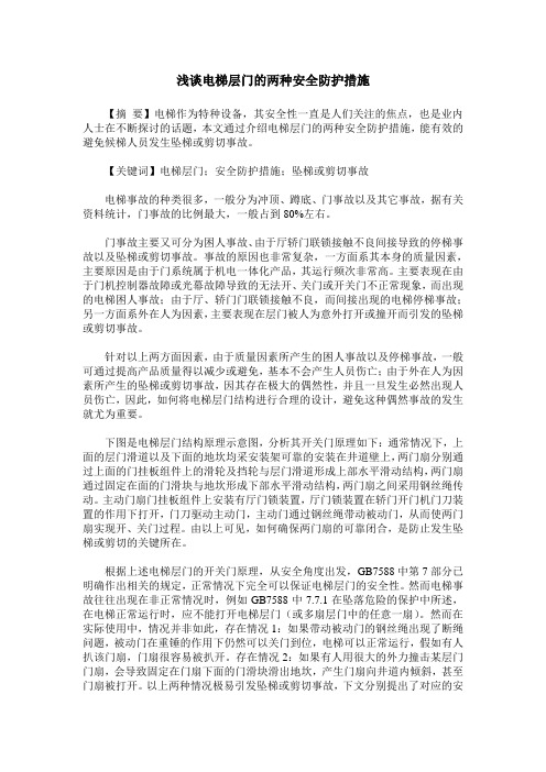 浅谈电梯层门的两种安全防护措施