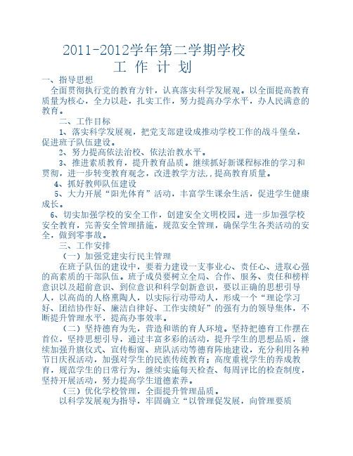 2011-2012学年第二学期学校工作计划