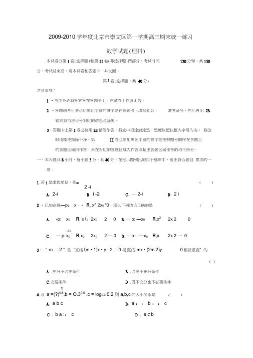 2009-2010学年北京崇文区第一学期高三期末统一练习理