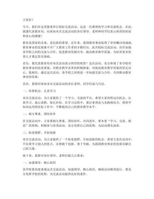 校际交流教育局领导发言稿