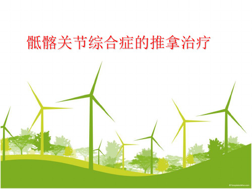骶髂关节综合症的推拿治疗