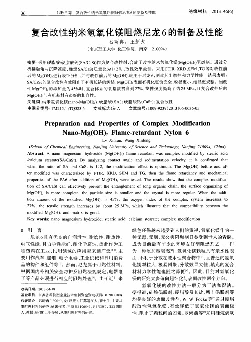 复合改性纳米氢氧化镁阻燃尼龙6的制备及性能