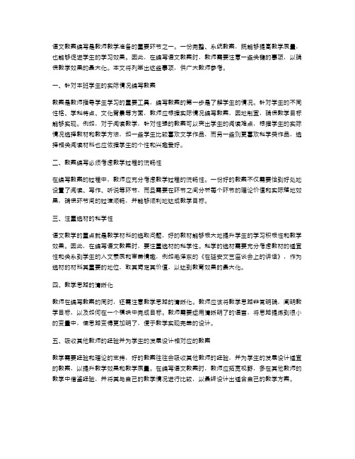 语文教案编写的注意事项有哪些？