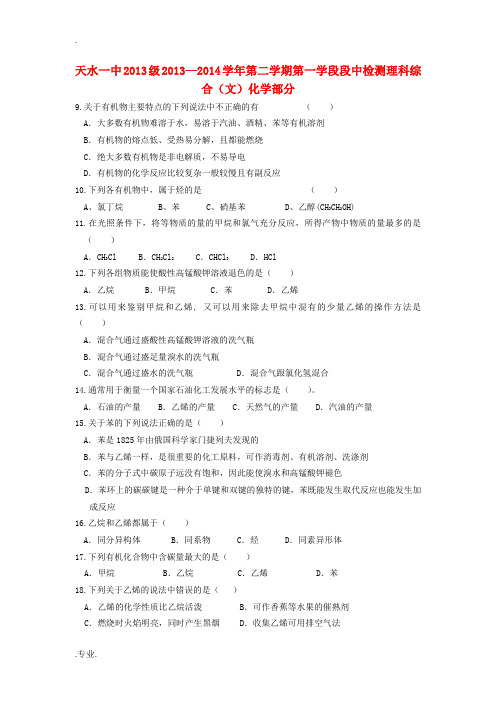 甘肃省天水一中2013-2014学年高一化学下学期段中试题 文 新人教版