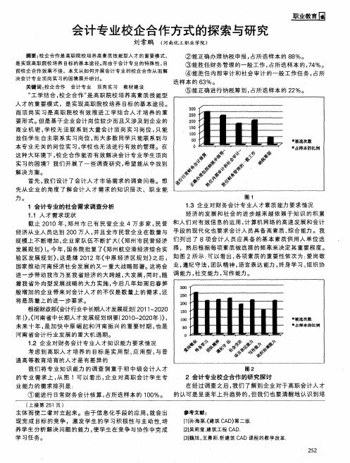 会计专业校企合作方式的探索与研究