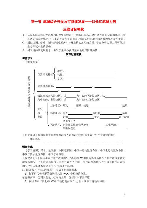 高中地理 4.1《流域综合开发与可持续发展—以长江流域为例》学案1 鲁教版必修3