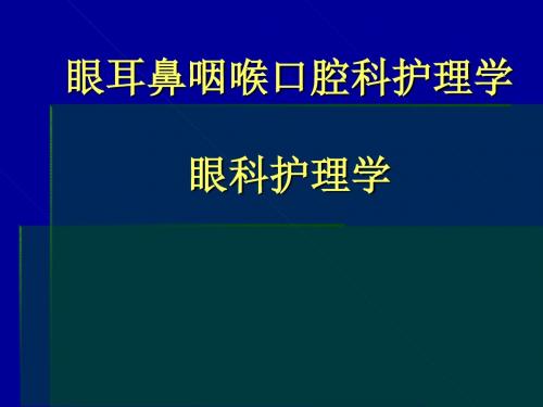 五官科护理-PPT文档资料