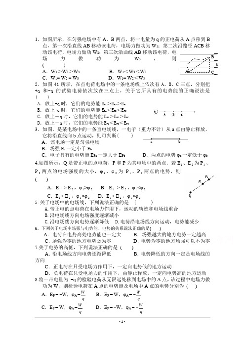 电势、电势能 电势差习题及答案