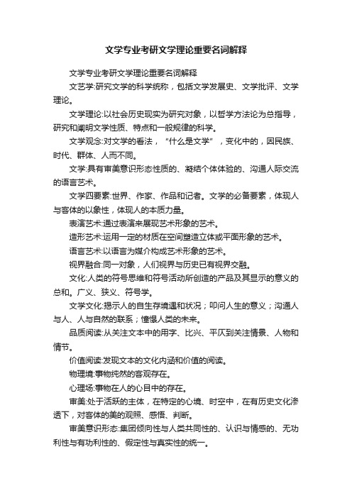 文学专业考研文学理论重要名词解释