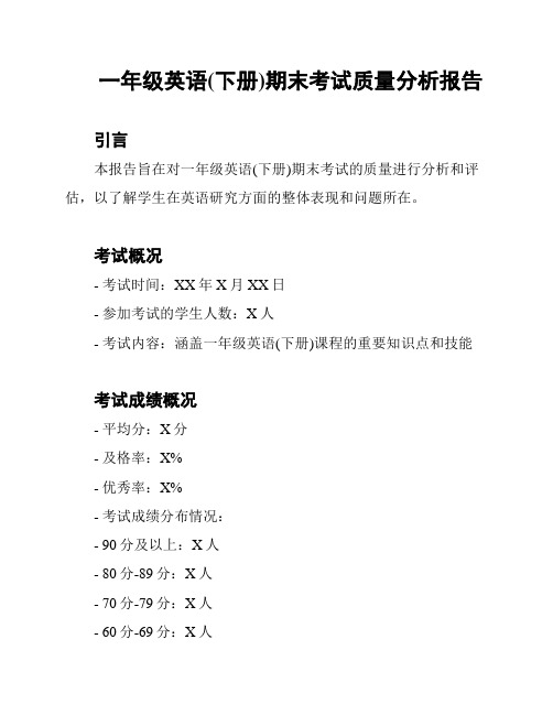 一年级英语(下册)期末考试质量分析报告