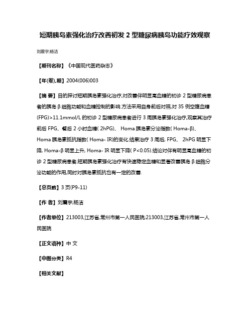 短期胰岛素强化治疗改善初发2型糖尿病胰岛功能疗效观察