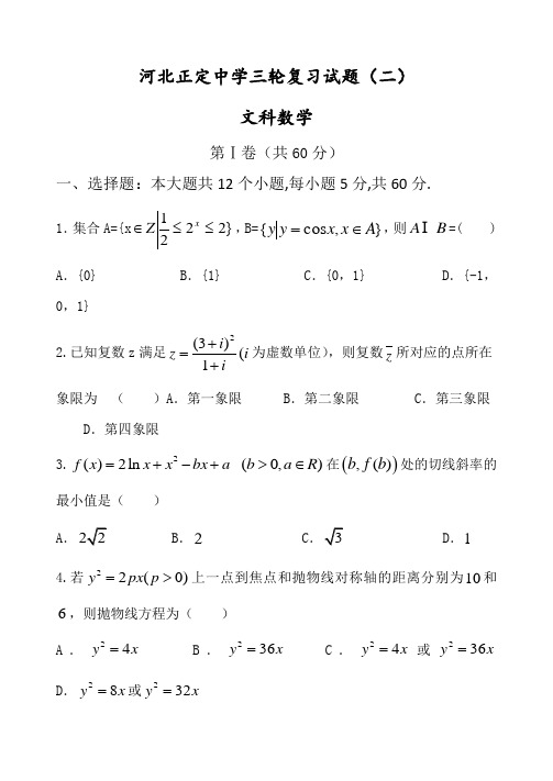 河北省正定中学2014届高三三轮模拟练习(二)数学(文)试题 Word版含答案