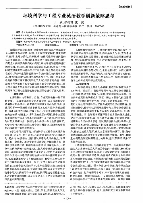 环境科学与工程专业英语教学创新策略思考