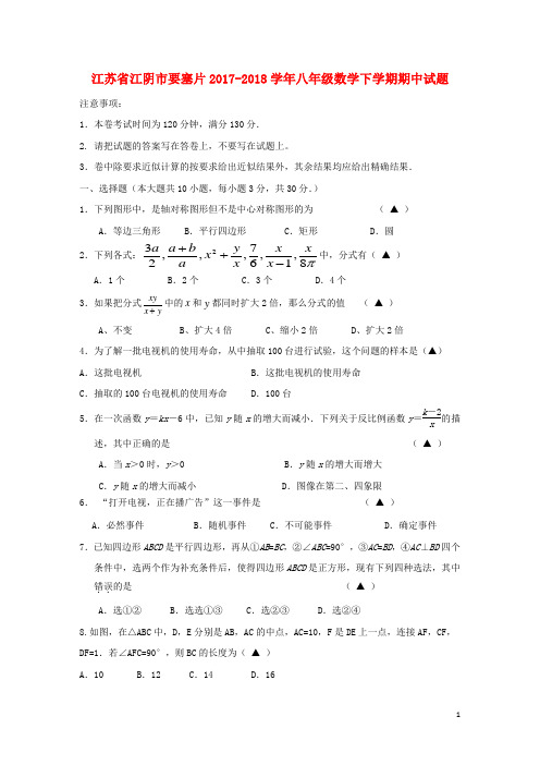 江苏省江阴市要塞片_八年级数学下学期期中试题苏科版【含解析】