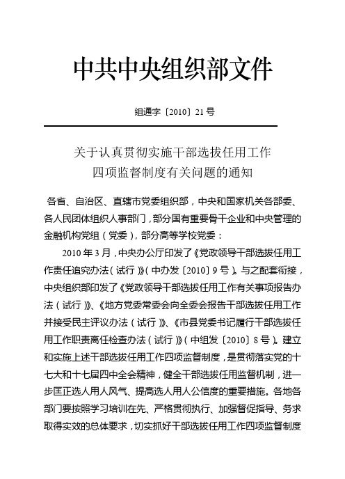 关于认真贯彻实施干部选拔任用工作四项监督制度有关问题的通知-组通字〔2010〕21号