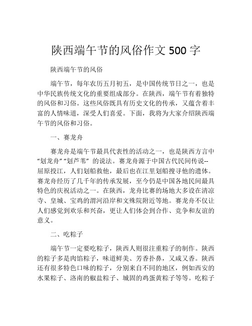 陕西端午节的风俗作文500字