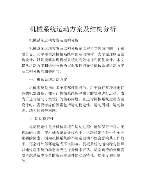 机械系统运动方案及结构分析