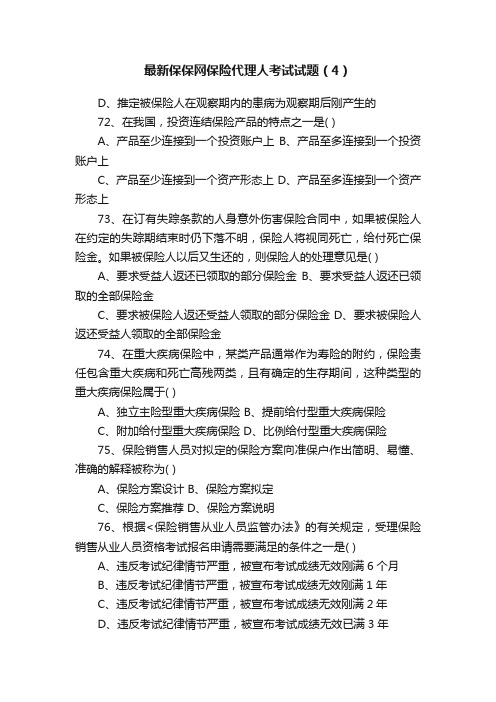 最新保保网保险代理人考试试题（4）