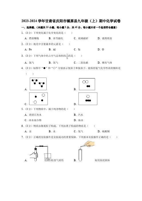 2023-2024学年甘肃省庆阳市镇原县九年级(上)期中化学试卷(含解析)