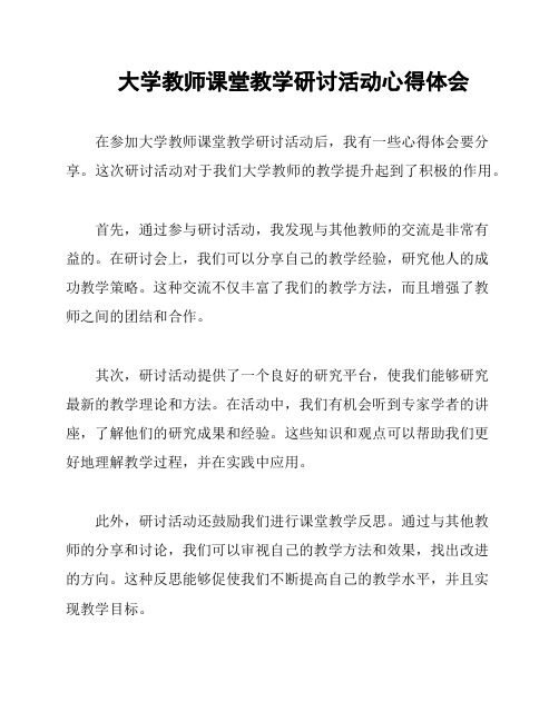 大学教师课堂教学研讨活动心得体会