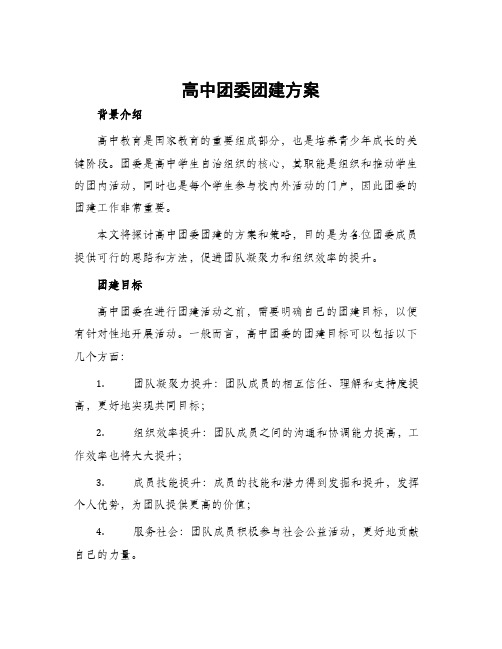 高中团委团建方案