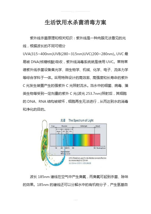 生活饮用水杀菌消毒方案