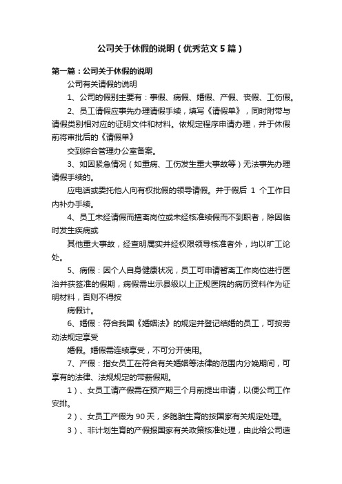 公司关于休假的说明（优秀范文5篇）