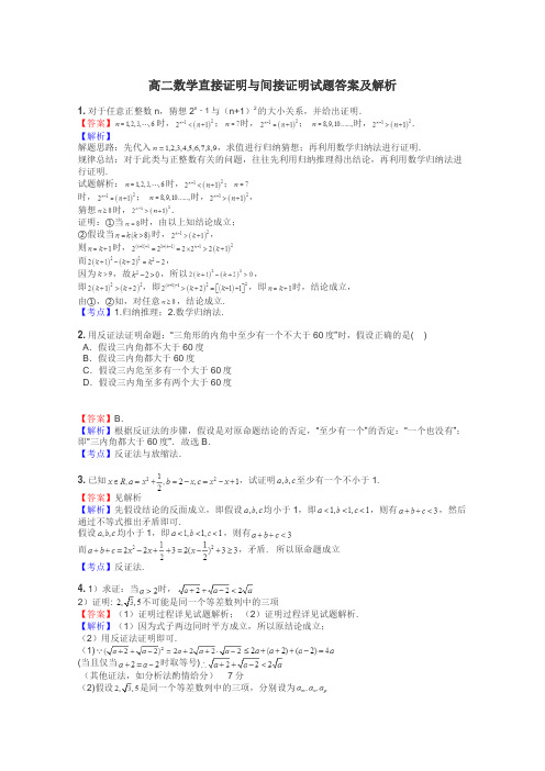 高二数学直接证明与间接证明试题答案及解析
