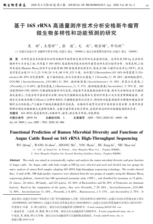 基于16S rRNA高通量测序技术分析安格斯牛瘤胃微生物多样性和功能预测的研究