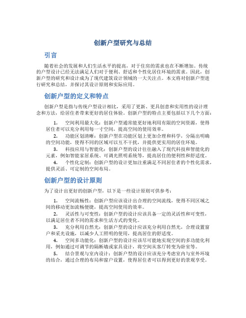 创新户型研究与总结