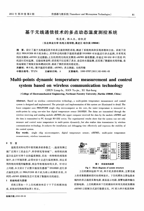 基于无线通信技术的多点动态温度测控系统