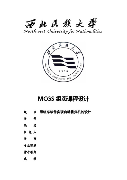 用MCGS组态软件实现自动售货机的设计