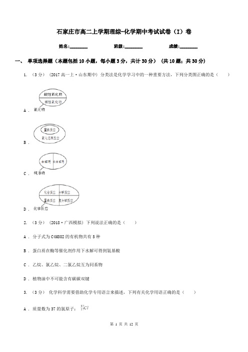 石家庄市高二上学期理综-化学期中考试试卷(I)卷