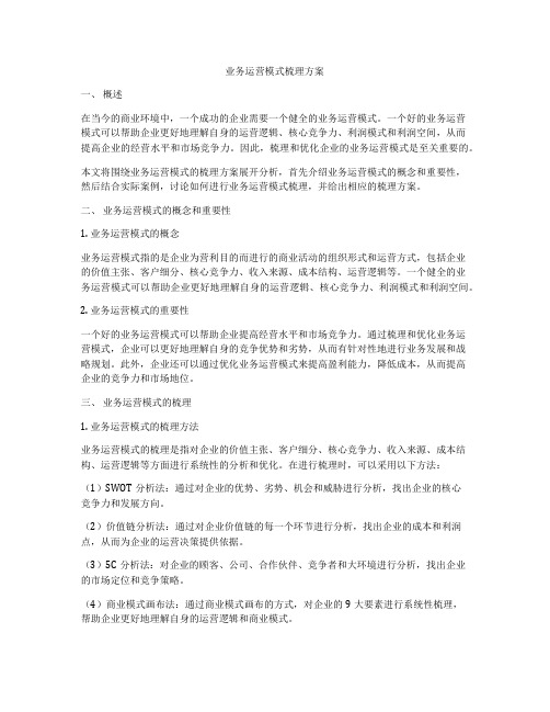 业务运营模式梳理方案