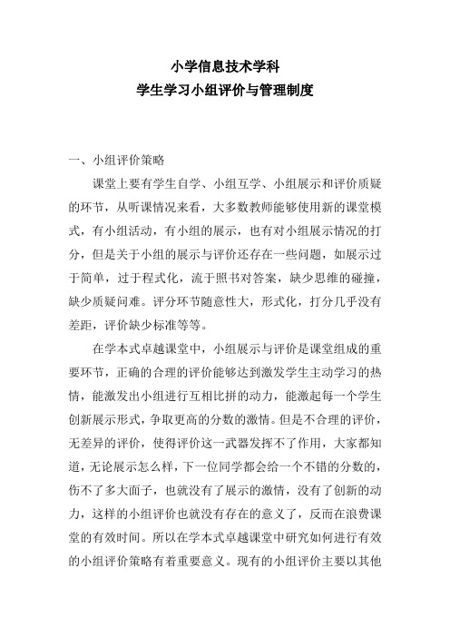 小学信息技术学科 学生学习小组评价与管理制度