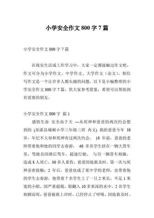 小学安全作文800字7篇
