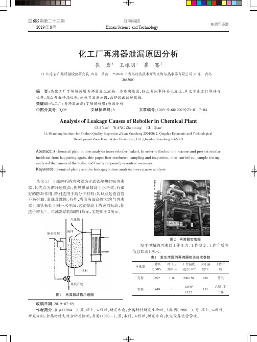 化工厂再沸器泄漏原因分析