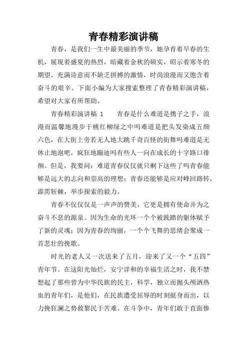 青春精彩演讲稿