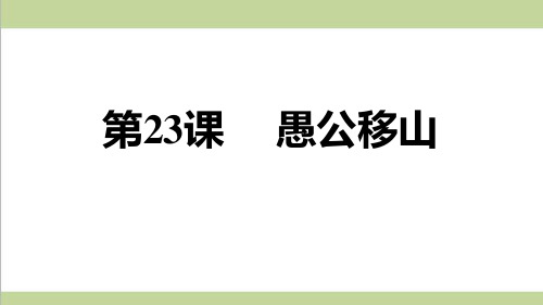 部编人教版八年级上册语文 第23课 愚公移山 重点习题练习复习课件