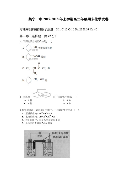 内蒙古集宁一中2017—2018学年高二上学期期末考试化学试卷