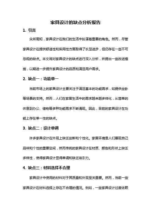 家具设计的缺点分析报告