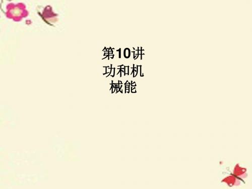 【优化设计】2016中考物理总复习 第三单元 压强 浮力 功和能 第10讲 功和机械能课件