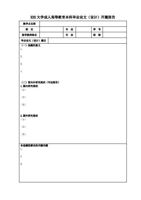 成人高等教育本科毕业论文(设计)开题报告模板