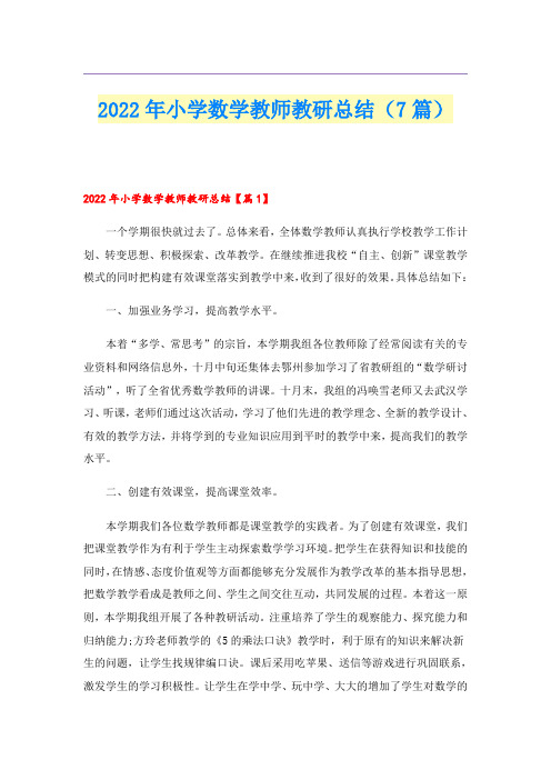 2022年小学数学教师教研总结(7篇)